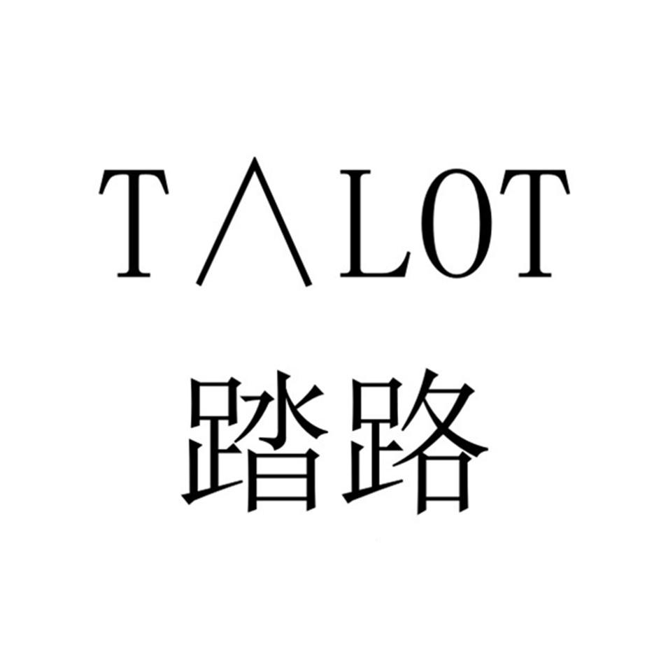踏路 T LOT