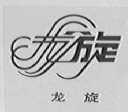 龙旋