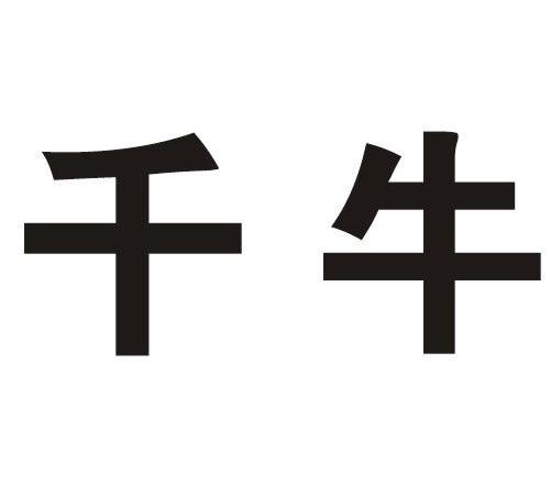 千牛