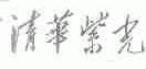 清华紫光