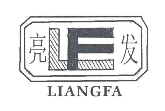 LF;亮发