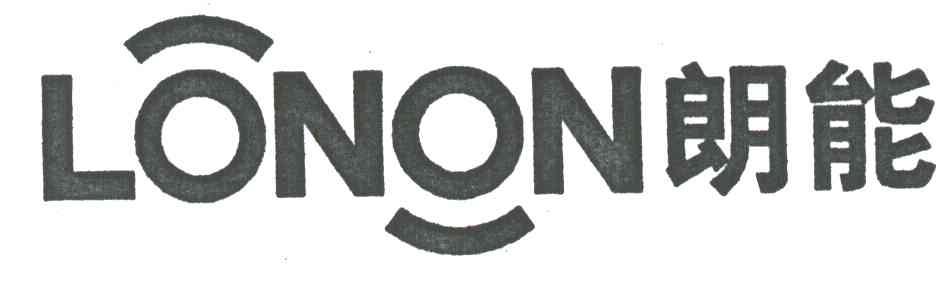 朗能LONON