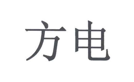 方电