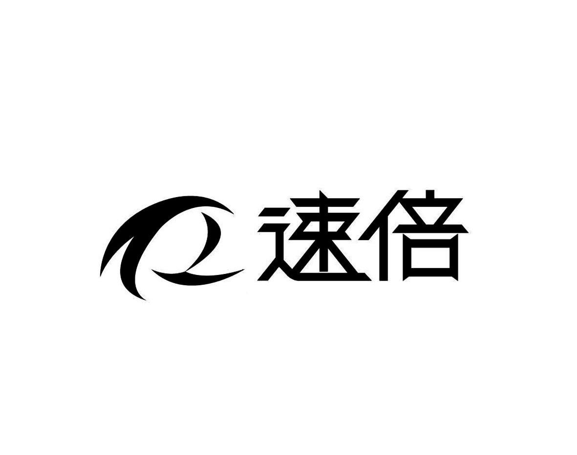 速倍
