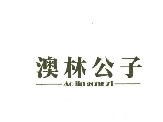 澳林公子