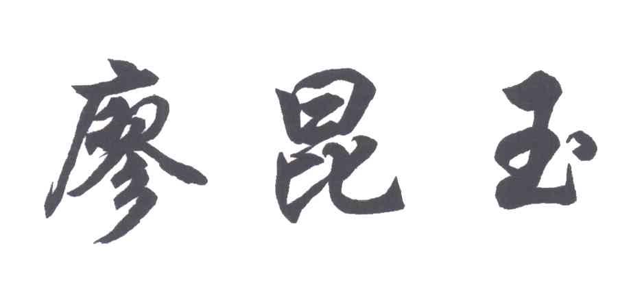 廖昆玉