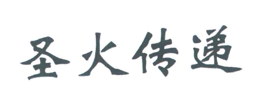 圣火传递