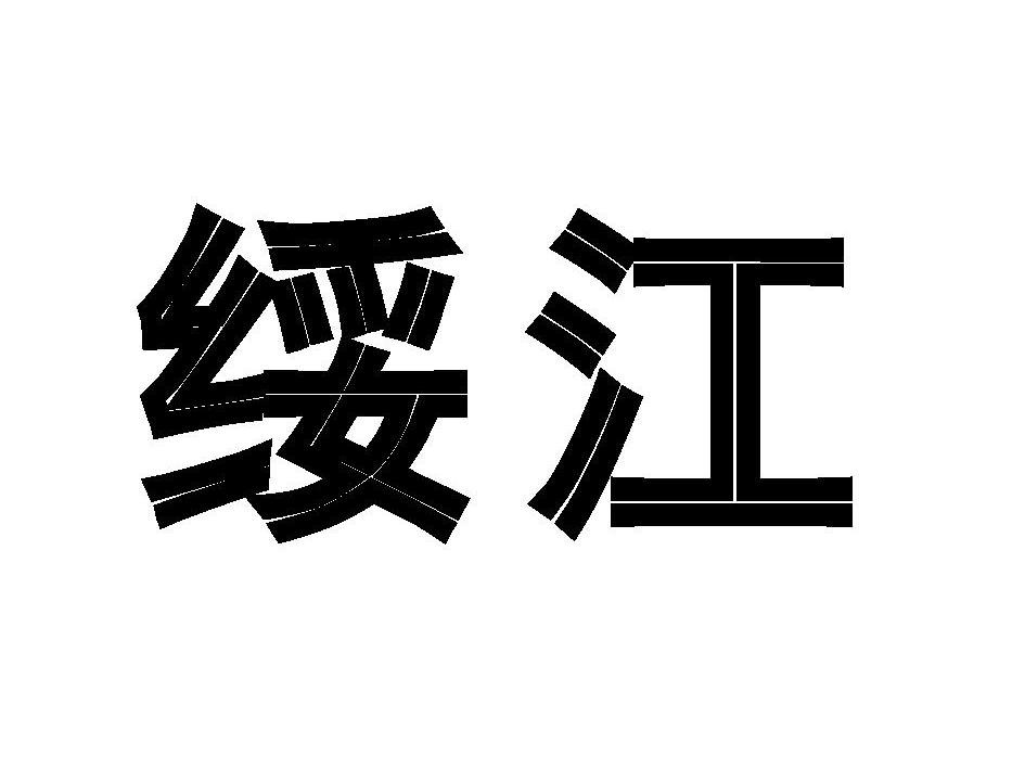 绥江