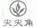 尖尖角