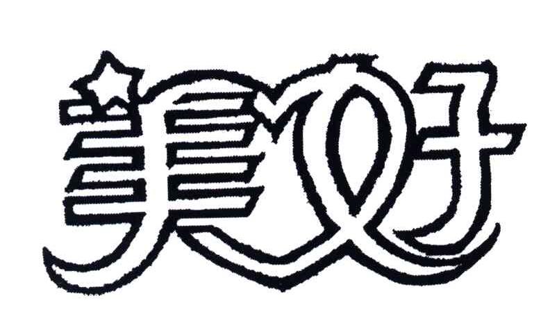 美好