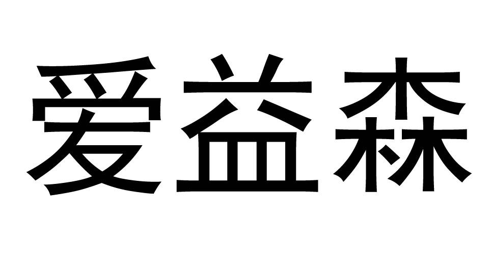 爱益森