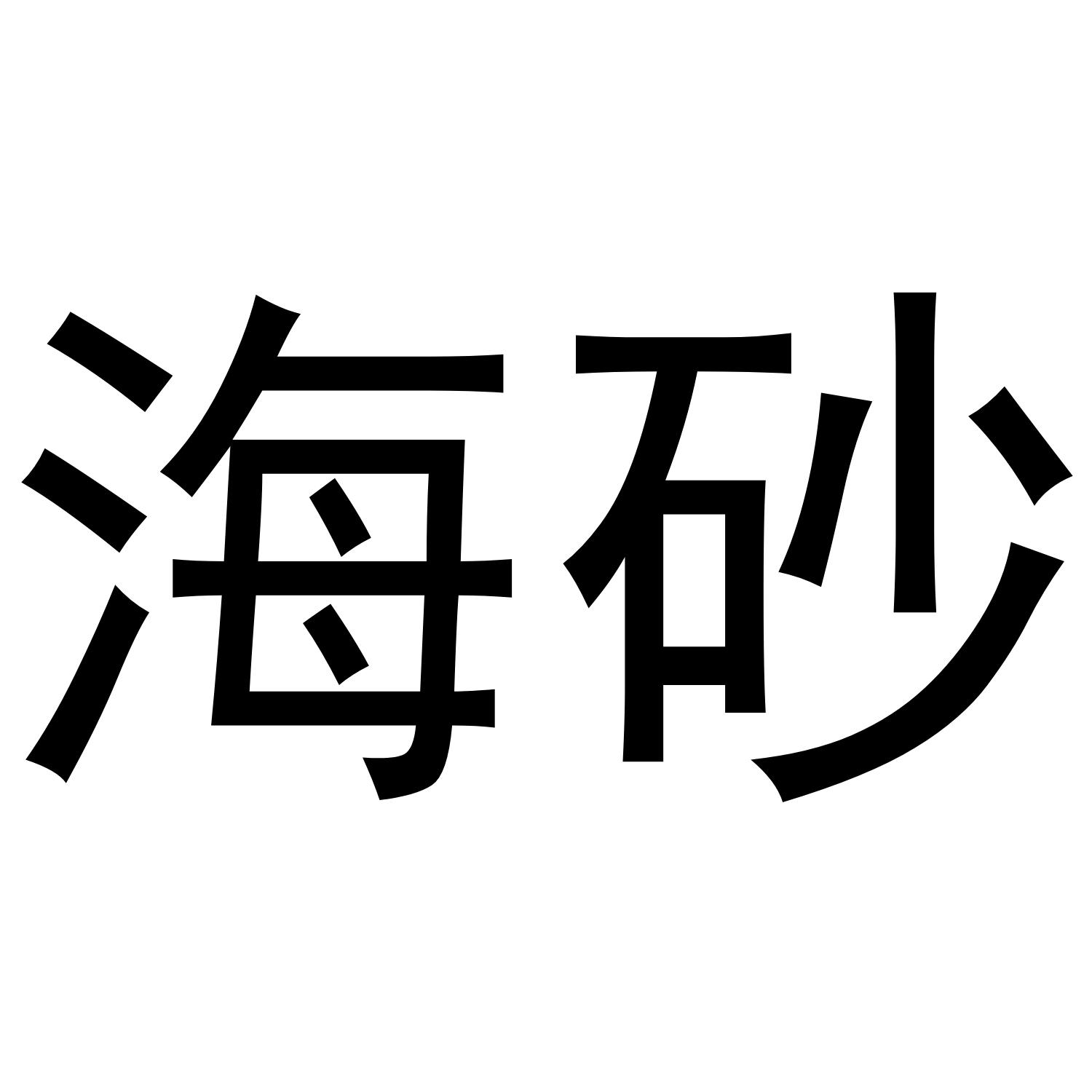 海砂