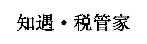知遇&middot;税管家