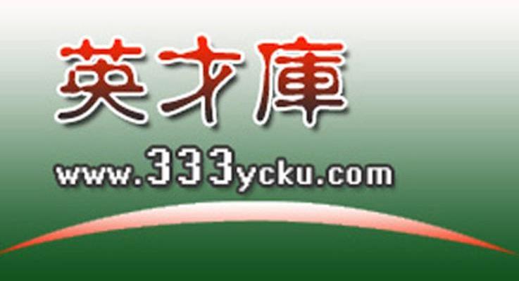 英才库 WWW.333YCKU.COM