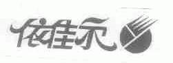 依佳尔