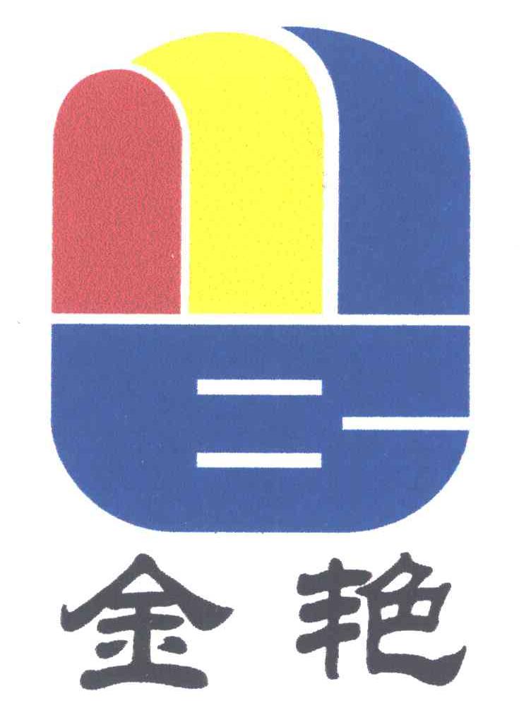 金艳