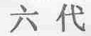 六代