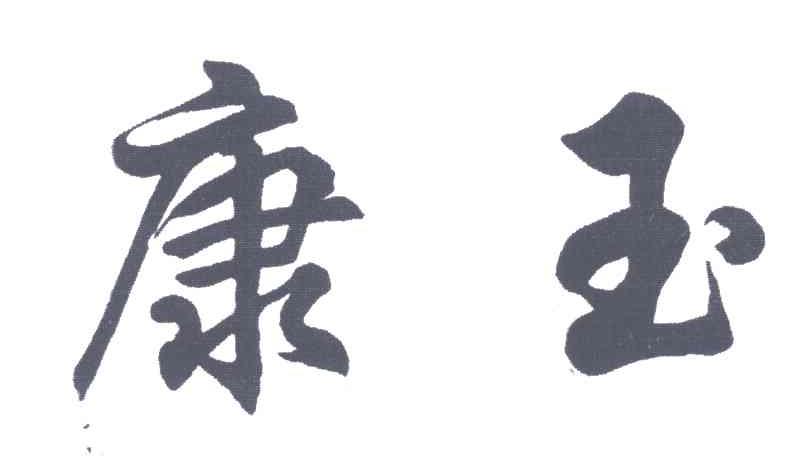 康玉