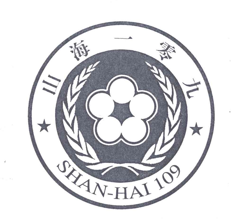 山海一零九;109及图