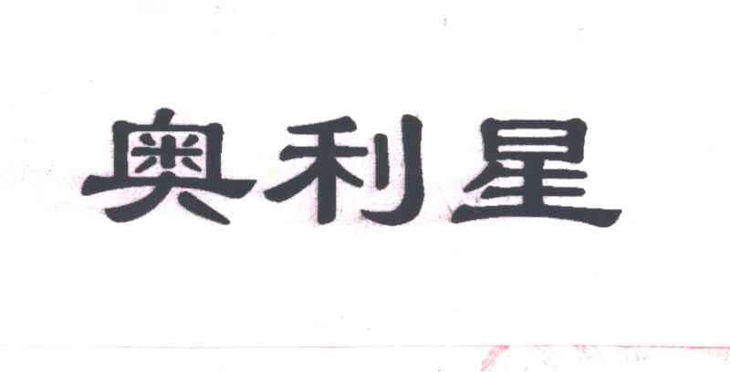 奥利星