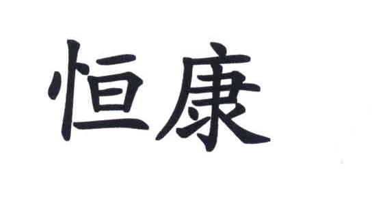 恒康
