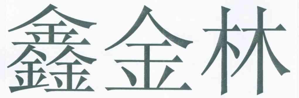鑫金林