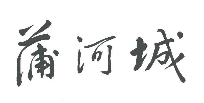 蒲河城