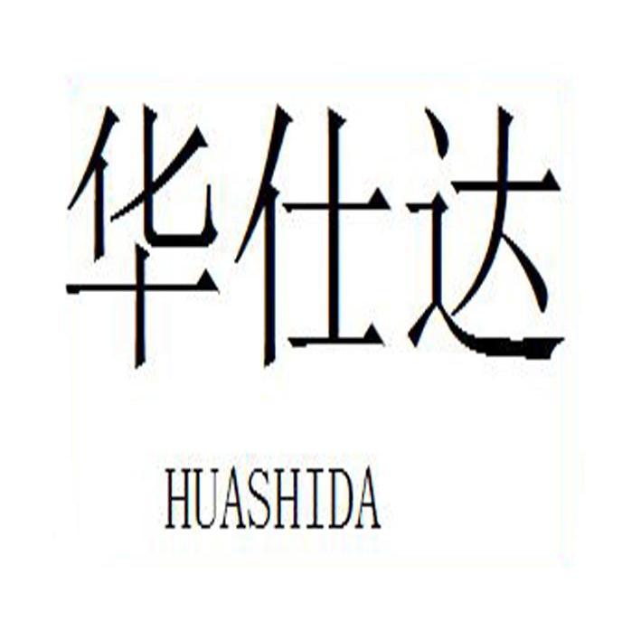 华仕达
