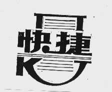 快捷