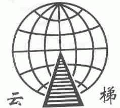 云梯
