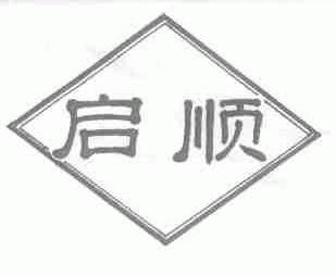 启顺