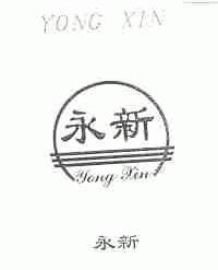 永新