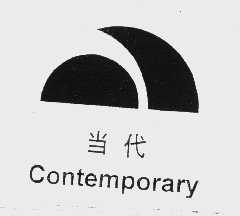 当代   CONTEMPORARY