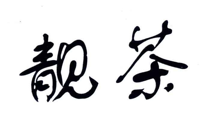 靓茶