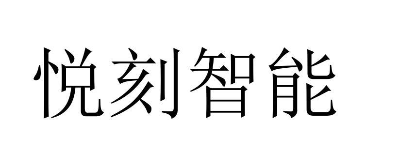 悦刻智能