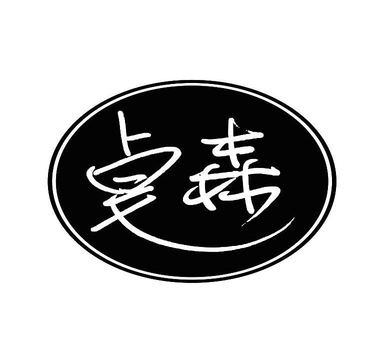 卓森