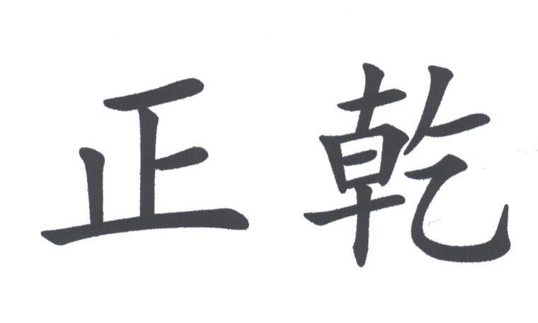 正乾