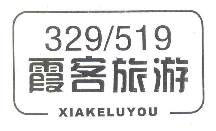 霞客旅游 XIAKELUYOU 329519