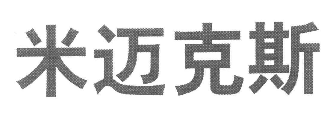 米迈克斯