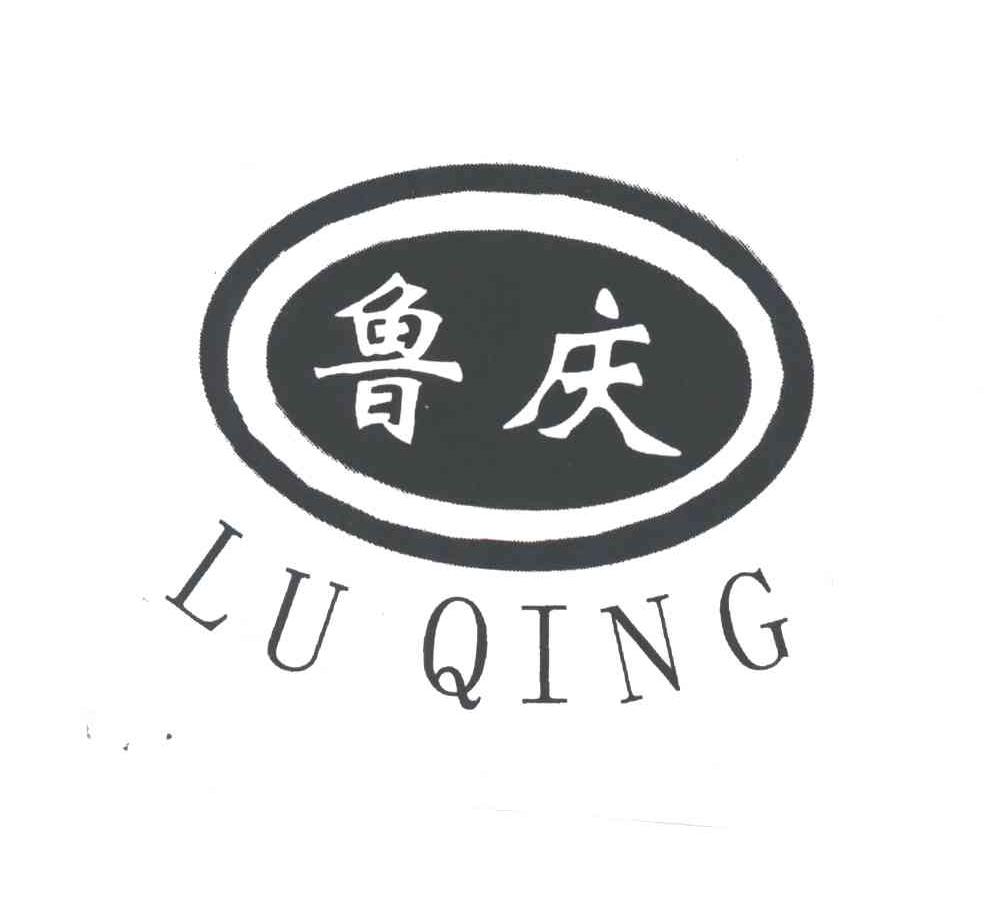 鲁庆