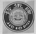 皆乐