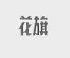 花旗