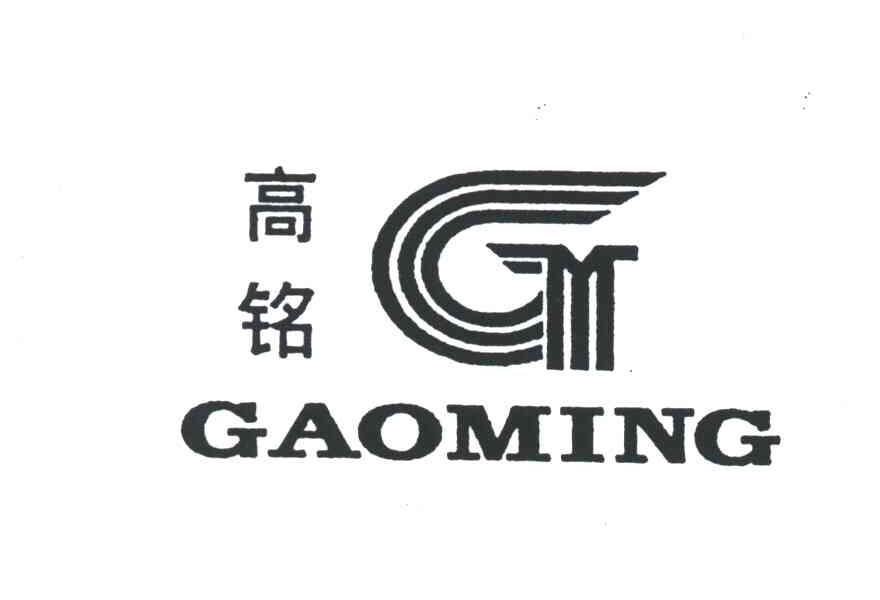 高铭