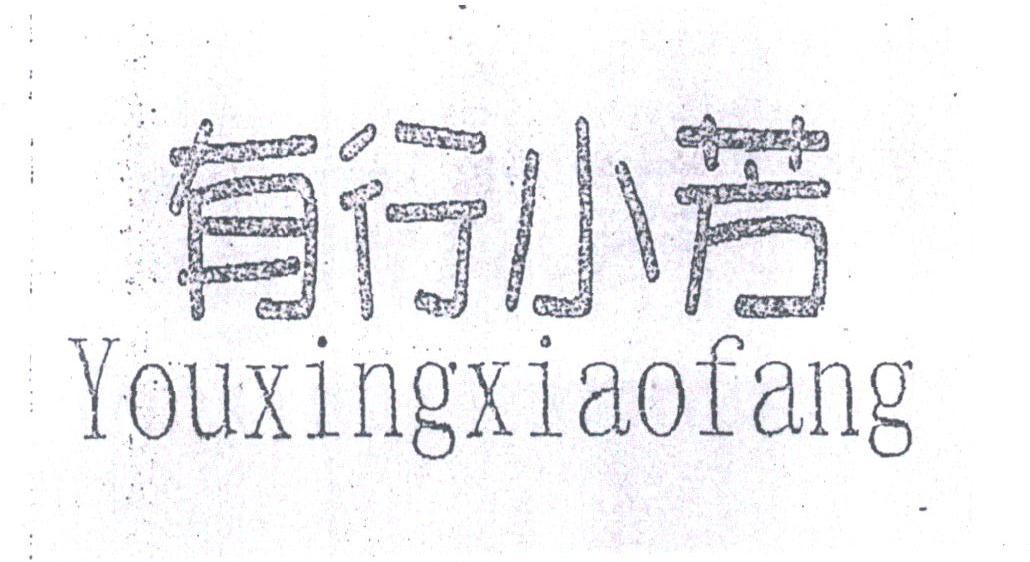 有行小芳