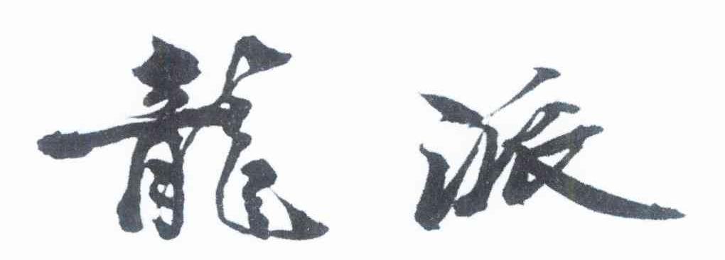龙派