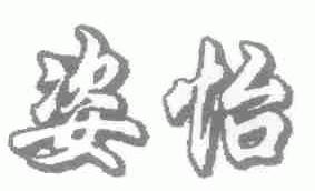 姿怡