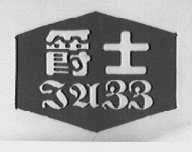 爵士