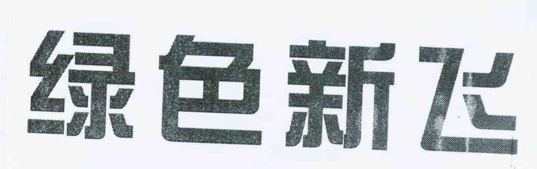 绿色新飞