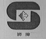狮