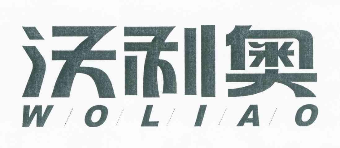 沃利奥